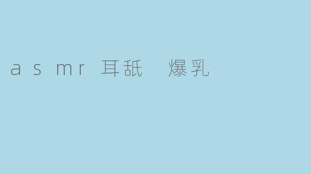 asmr耳舐 爆乳